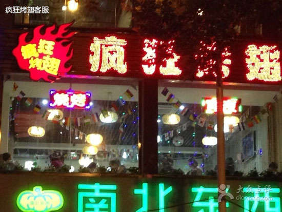 青冈变态烤翅